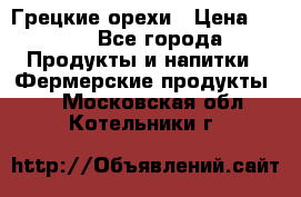 Грецкие орехи › Цена ­ 500 - Все города Продукты и напитки » Фермерские продукты   . Московская обл.,Котельники г.